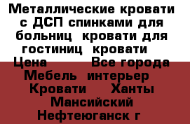 Металлические кровати с ДСП спинками для больниц, кровати для гостиниц, кровати  › Цена ­ 850 - Все города Мебель, интерьер » Кровати   . Ханты-Мансийский,Нефтеюганск г.